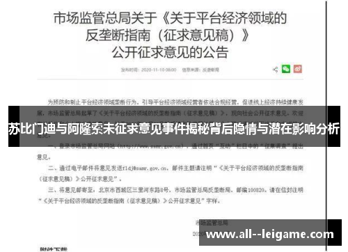 苏比门迪与阿隆索未征求意见事件揭秘背后隐情与潜在影响分析 苏比门迪与阿隆索未征求意见事件揭秘背后隐情与潜在影响分析