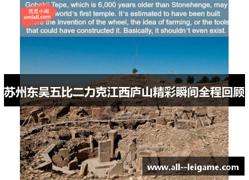 苏州东吴五比二力克江西庐山精彩瞬间全程回顾 苏州东吴五比二力克江西庐山精彩瞬间全程回顾