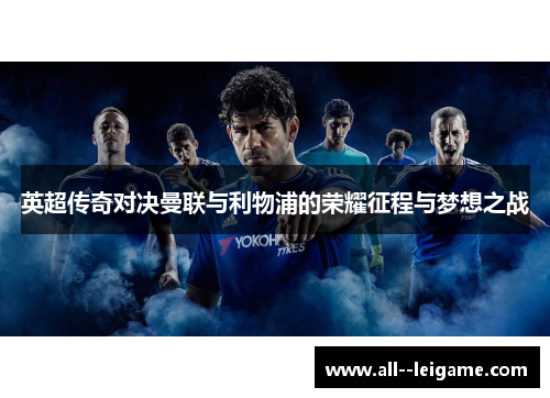 英超传奇对决曼联与利物浦的荣耀征程与梦想之战