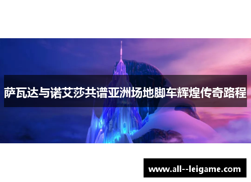 萨瓦达与诺艾莎共谱亚洲场地脚车辉煌传奇路程 萨瓦达与诺艾莎共谱亚洲场地脚车辉煌传奇路程