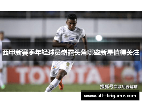 西甲新赛季年轻球员崭露头角哪些新星值得关注 西甲新赛季年轻球员崭露头角哪些新星值得关注