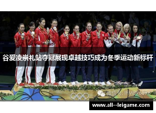 谷爱凌崇礼站夺冠展现卓越技巧成为冬季运动新标杆 谷爱凌崇礼站夺冠展现卓越技巧成为冬季运动新标杆