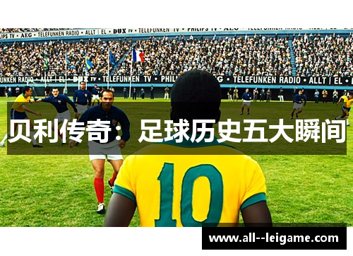 贝利传奇：足球历史五大瞬间