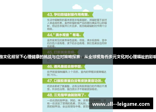 跨文化背景下心理健康的挑战与应对策略探索:从全球视角看多元文化对心理福祉的影响 跨文化背景下心理健康的挑战与应对策略探索:从全球视角看多元文化对心理福祉的影响