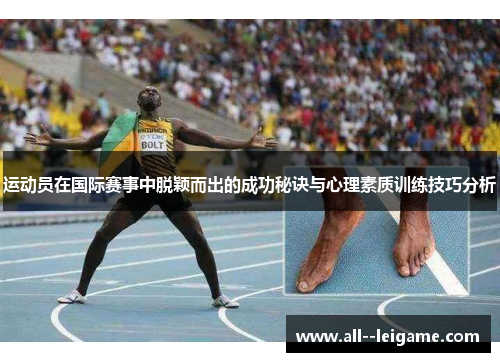 运动员在国际赛事中脱颖而出的成功秘诀与心理素质训练技巧分析 运动员在国际赛事中脱颖而出的成功秘诀与心理素质训练技巧分析