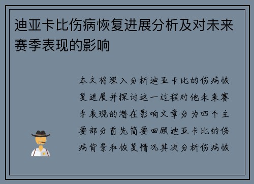 迪亚卡比伤病恢复进展分析及对未来赛季表现的影响 迪亚卡比伤病恢复进展分析及对未来赛季表现的影响