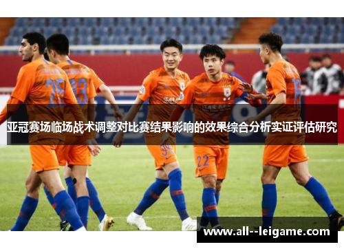 亚冠赛场临场战术调整对比赛结果影响的效果综合分析实证评估研究