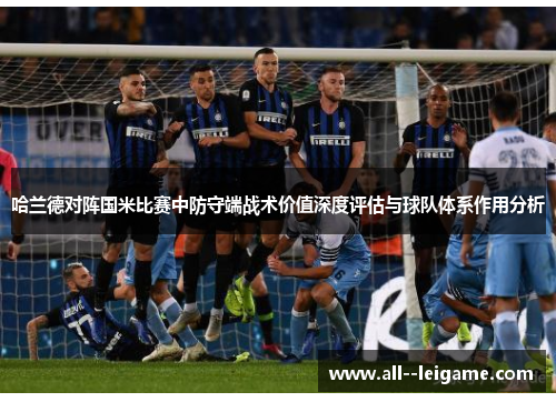 哈兰德对阵国米比赛中防守端战术价值深度评估与球队体系作用分析