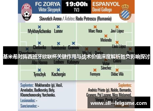 基米希对阵西班牙欧联杯关键作用与战术价值深度解析胜负影响探讨