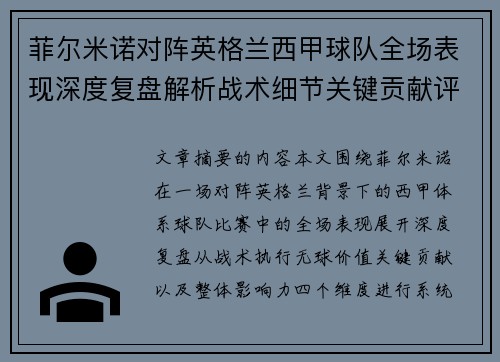 菲尔米诺对阵英格兰西甲球队全场表现深度复盘解析战术细节关键贡献评估