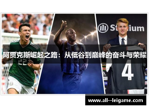 阿贾克斯崛起之路：从低谷到巅峰的奋斗与荣耀