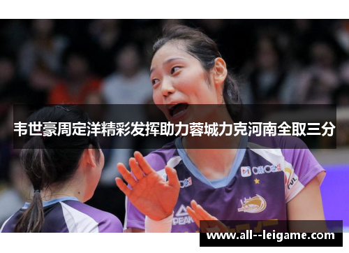 韦世豪周定洋精彩发挥助力蓉城力克河南全取三分