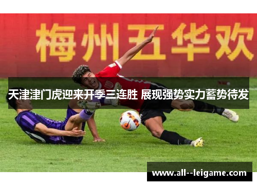 天津津门虎迎来开季三连胜 展现强势实力蓄势待发