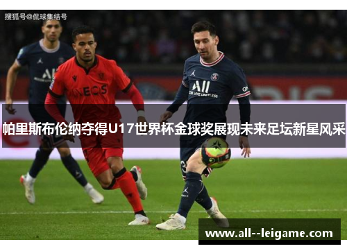 帕里斯布伦纳夺得U17世界杯金球奖展现未来足坛新星风采