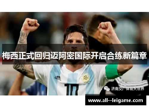 梅西正式回归迈阿密国际开启合练新篇章