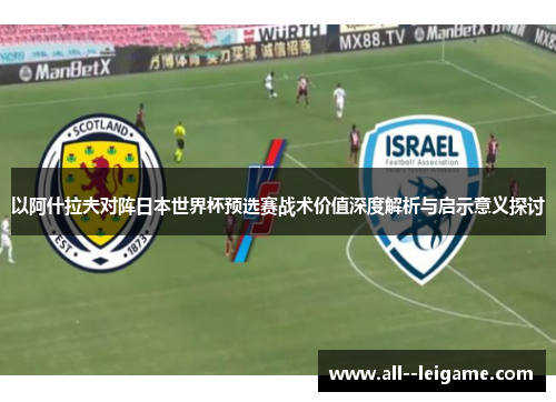 以阿什拉夫对阵日本世界杯预选赛战术价值深度解析与启示意义探讨 以阿什拉夫对阵日本世界杯预选赛战术价值深度解析与启示意义探讨