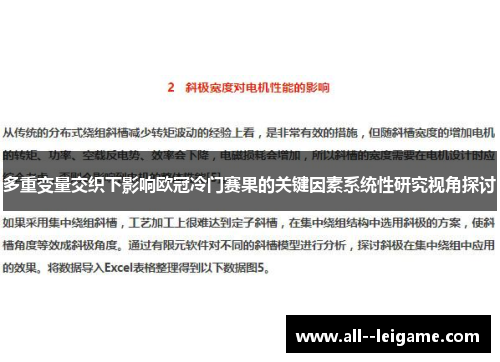 多重变量交织下影响欧冠冷门赛果的关键因素系统性研究视角探讨 多重变量交织下影响欧冠冷门赛果的关键因素系统性研究视角探讨