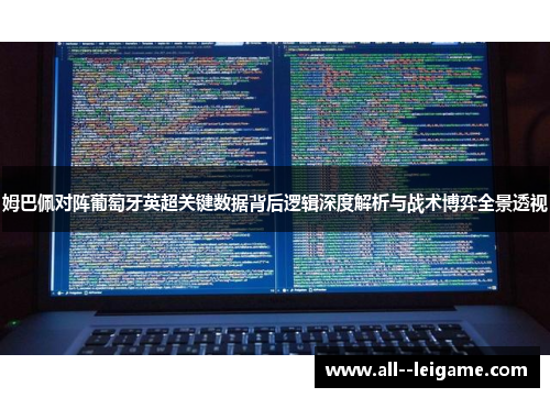 姆巴佩对阵葡萄牙英超关键数据背后逻辑深度解析与战术博弈全景透视 姆巴佩对阵葡萄牙英超关键数据背后逻辑深度解析与战术博弈全景透视