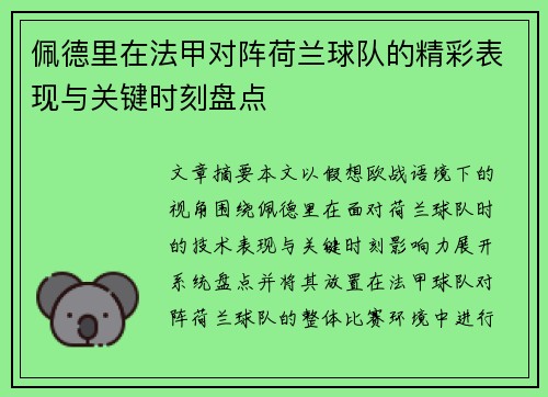 佩德里在法甲对阵荷兰球队的精彩表现与关键时刻盘点 佩德里在法甲对阵荷兰球队的精彩表现与关键时刻盘点