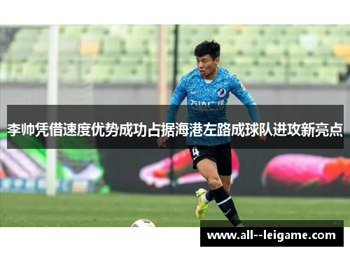 李帅凭借速度优势成功占据海港左路成球队进攻新亮点 李帅凭借速度优势成功占据海港左路成球队进攻新亮点