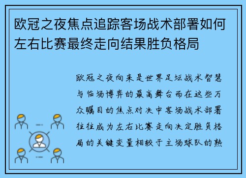 欧冠之夜焦点追踪客场战术部署如何左右比赛最终走向结果胜负格局 欧冠之夜焦点追踪客场战术部署如何左右比赛最终走向结果胜负格局