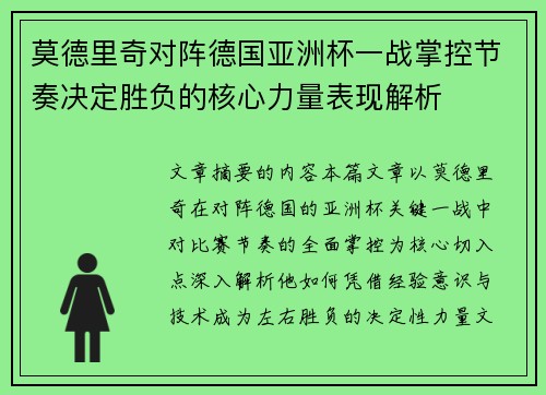 莫德里奇对阵德国亚洲杯一战掌控节奏决定胜负的核心力量表现解析 莫德里奇对阵德国亚洲杯一战掌控节奏决定胜负的核心力量表现解析
