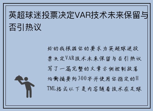 英超球迷投票决定VAR技术未来保留与否引热议