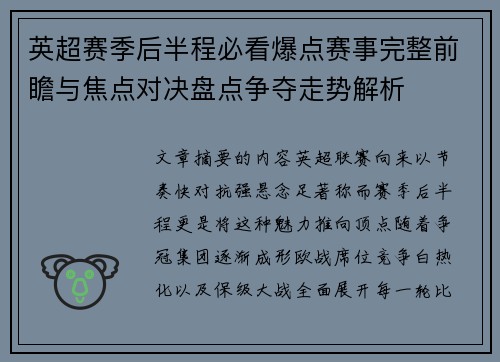 英超赛季后半程必看爆点赛事完整前瞻与焦点对决盘点争夺走势解析 英超赛季后半程必看爆点赛事完整前瞻与焦点对决盘点争夺走势解析