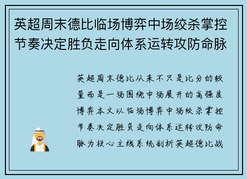 英超周末德比临场博弈中场绞杀掌控节奏决定胜负走向体系运转攻防命脉 英超周末德比临场博弈中场绞杀掌控节奏决定胜负走向体系运转攻防命脉