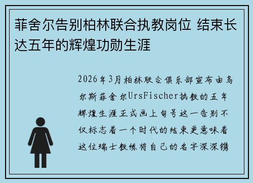 菲舍尔告别柏林联合执教岗位 结束长达五年的辉煌功勋生涯 菲舍尔告别柏林联合执教岗位 结束长达五年的辉煌功勋生涯