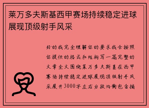 莱万多夫斯基西甲赛场持续稳定进球展现顶级射手风采 莱万多夫斯基西甲赛场持续稳定进球展现顶级射手风采