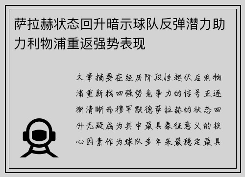 萨拉赫状态回升暗示球队反弹潜力助力利物浦重返强势表现