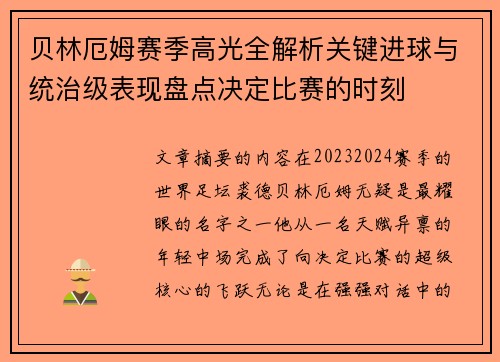 贝林厄姆赛季高光全解析关键进球与统治级表现盘点决定比赛的时刻 贝林厄姆赛季高光全解析关键进球与统治级表现盘点决定比赛的时刻