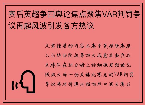 赛后英超争四舆论焦点聚焦VAR判罚争议再起风波引发各方热议 赛后英超争四舆论焦点聚焦VAR判罚争议再起风波引发各方热议