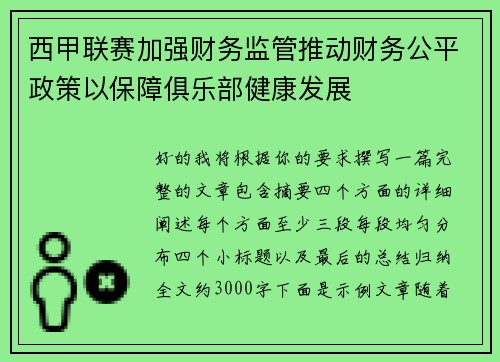 西甲联赛加强财务监管推动财务公平政策以保障俱乐部健康发展