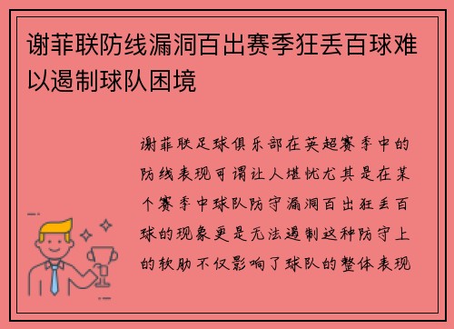 谢菲联防线漏洞百出赛季狂丢百球难以遏制球队困境 谢菲联防线漏洞百出赛季狂丢百球难以遏制球队困境