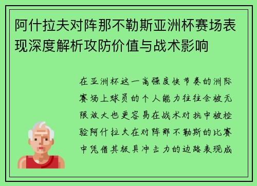 阿什拉夫对阵那不勒斯亚洲杯赛场表现深度解析攻防价值与战术影响