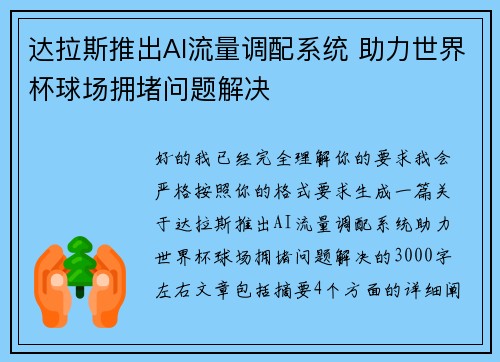 达拉斯推出AI流量调配系统 助力世界杯球场拥堵问题解决 达拉斯推出AI流量调配系统 助力世界杯球场拥堵问题解决