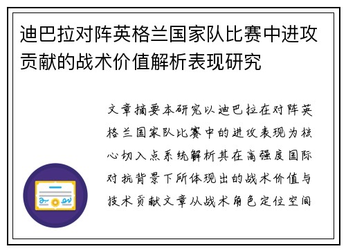 迪巴拉对阵英格兰国家队比赛中进攻贡献的战术价值解析表现研究 迪巴拉对阵英格兰国家队比赛中进攻贡献的战术价值解析表现研究