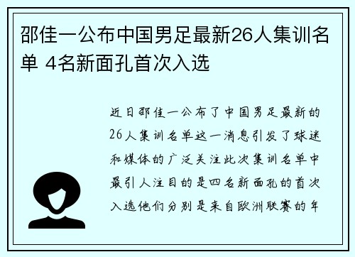 邵佳一公布中国男足最新26人集训名单 4名新面孔首次入选 邵佳一公布中国男足最新26人集训名单 4名新面孔首次入选