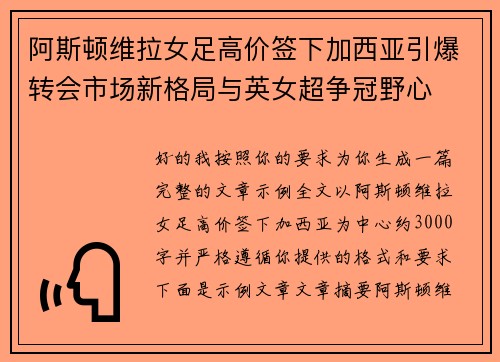 阿斯顿维拉女足高价签下加西亚引爆转会市场新格局与英女超争冠野心 阿斯顿维拉女足高价签下加西亚引爆转会市场新格局与英女超争冠野心