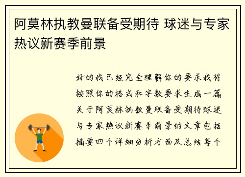 阿莫林执教曼联备受期待 球迷与专家热议新赛季前景
