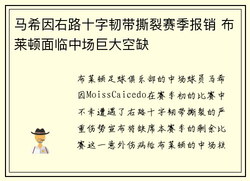 马希因右路十字韧带撕裂赛季报销 布莱顿面临中场巨大空缺 马希因右路十字韧带撕裂赛季报销 布莱顿面临中场巨大空缺