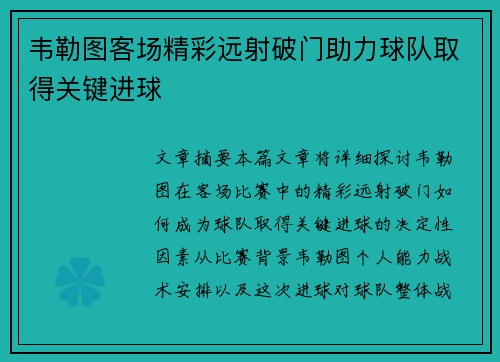 韦勒图客场精彩远射破门助力球队取得关键进球
