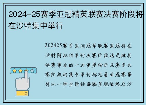 2024-25赛季亚冠精英联赛决赛阶段将在沙特集中举行 2024-25赛季亚冠精英联赛决赛阶段将在沙特集中举行