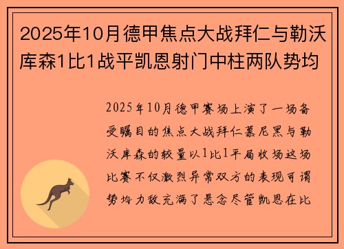2025年10月德甲焦点大战拜仁与勒沃库森1比1战平凯恩射门中柱两队势均力敌 2025年10月德甲焦点大战拜仁与勒沃库森1比1战平凯恩射门中柱两队势均力敌