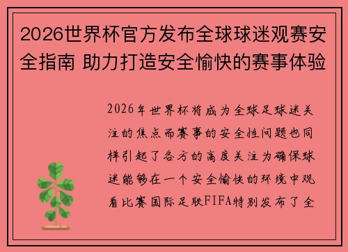 2026世界杯官方发布全球球迷观赛安全指南 助力打造安全愉快的赛事体验 2026世界杯官方发布全球球迷观赛安全指南 助力打造安全愉快的赛事体验