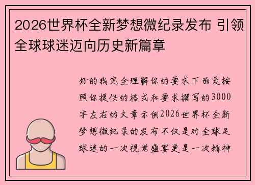 2026世界杯全新梦想微纪录发布 引领全球球迷迈向历史新篇章 2026世界杯全新梦想微纪录发布 引领全球球迷迈向历史新篇章