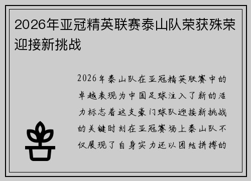 2026年亚冠精英联赛泰山队荣获殊荣迎接新挑战 2026年亚冠精英联赛泰山队荣获殊荣迎接新挑战