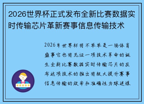 2026世界杯正式发布全新比赛数据实时传输芯片革新赛事信息传输技术 2026世界杯正式发布全新比赛数据实时传输芯片革新赛事信息传输技术